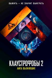 Клаустрофобы 2: Лига выживших (2021)