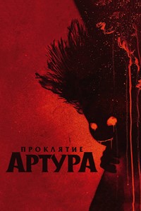 Проклятие Артура (2022)