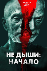 Не дыши 3: Начало (2022)