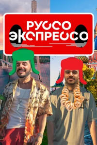 Руссо Экспрессо