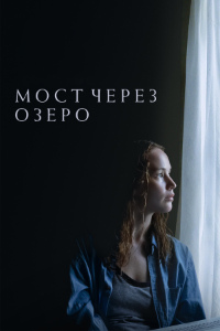 Мост через озеро (2022)