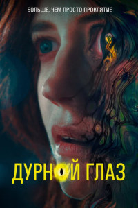 Дурной глаз (2022)