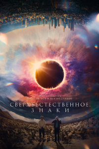 Сверхъестественное. Знаки (2022)