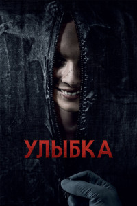 Улыбка (2022)