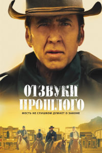 Отзвуки прошлого (2023)