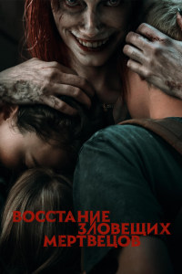 Восстание зловещих мертвецов (2023)