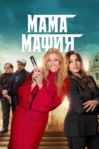 Мама мафия (2023)