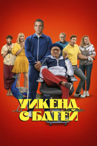 Уикенд с батей (2023)