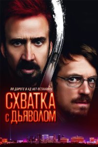 Схватка с дьяволом (2023)