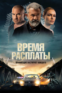 Время расплаты (2023)