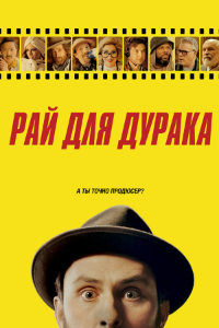 Рай для дурака (2023)