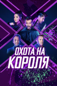 Охота на короля (2023)