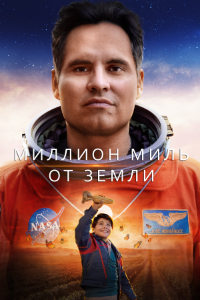 Миллион миль от Земли (2023)